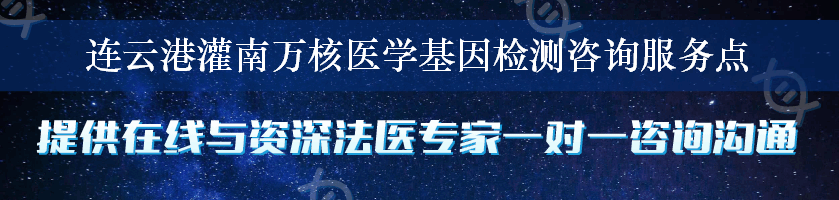 连云港灌南万核医学基因检测咨询服务点